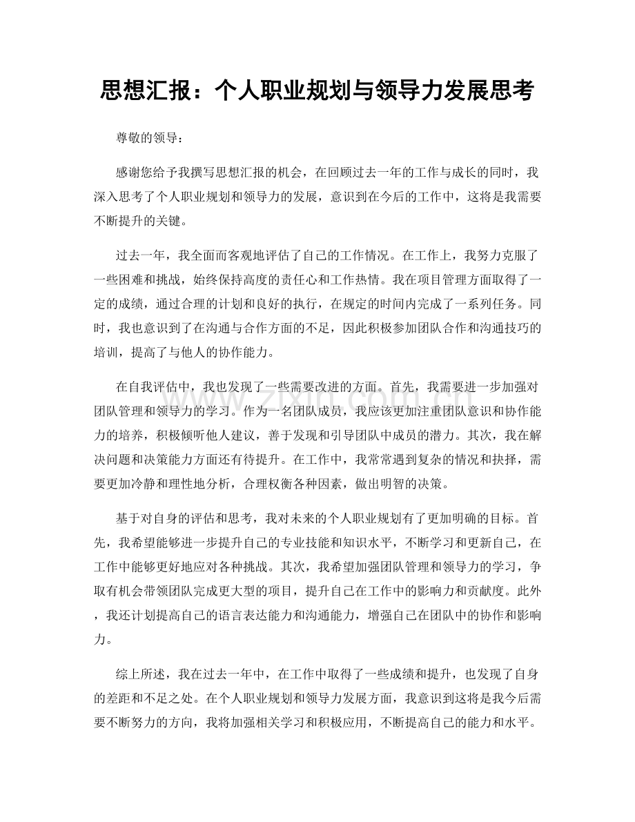 思想汇报：个人职业规划与领导力发展思考.docx_第1页