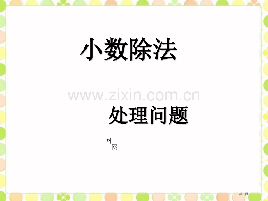 用小数除法解决实际问题市公开课一等奖百校联赛获奖课件.pptx_第1页