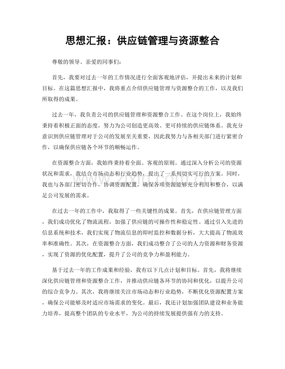 思想汇报：供应链管理与资源整合.docx_第1页