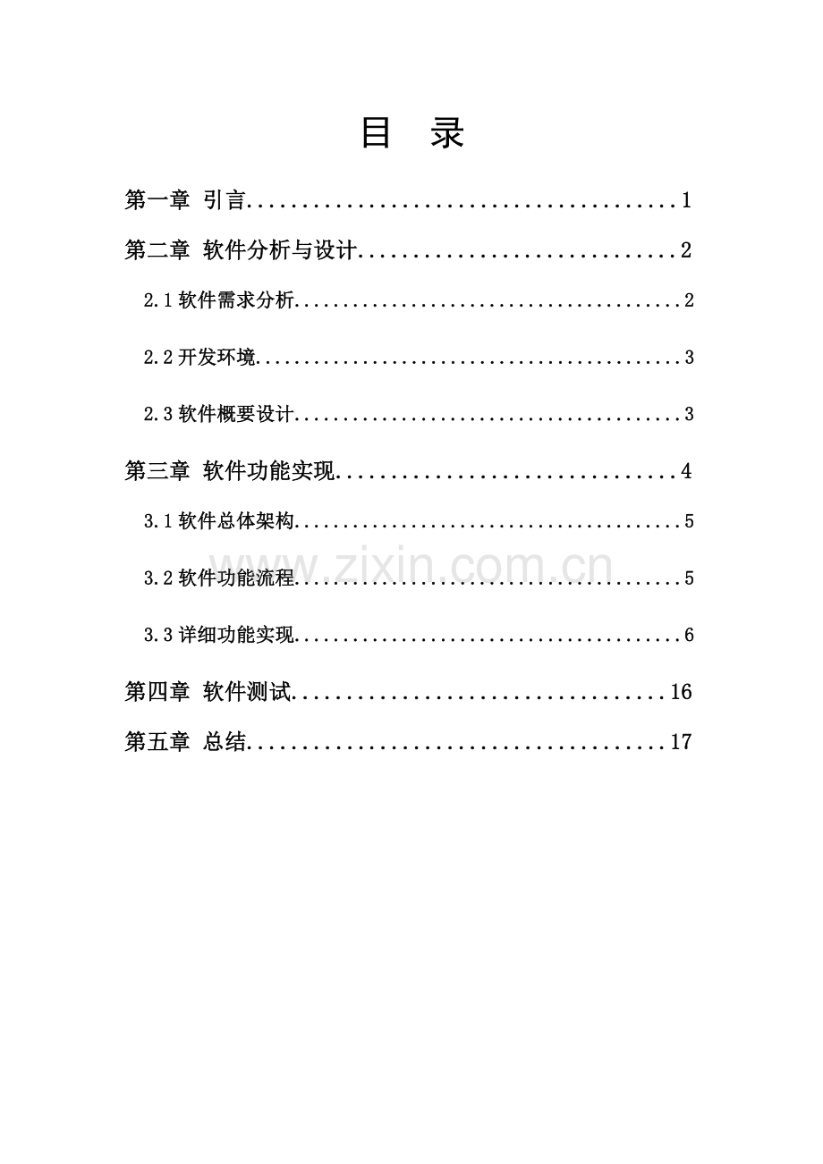 基于Qt的音乐播放器专业课程设计方案报告.doc_第3页