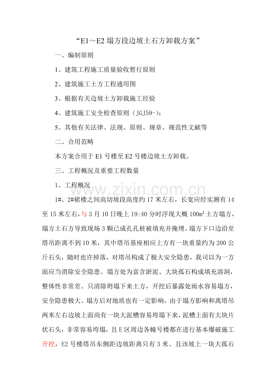 边坡取土卸载综合项目施工专项方案改.doc_第1页