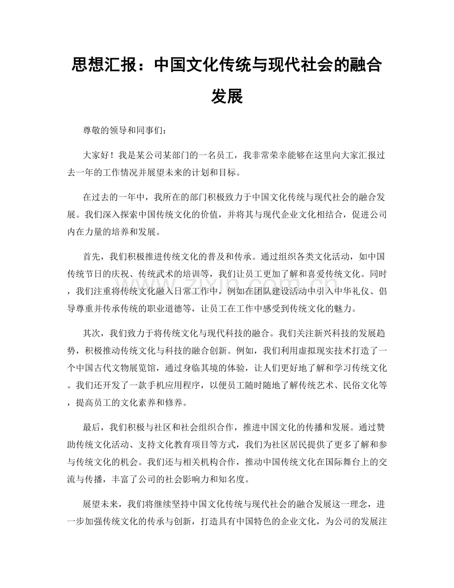 思想汇报：中国文化传统与现代社会的融合发展.docx_第1页