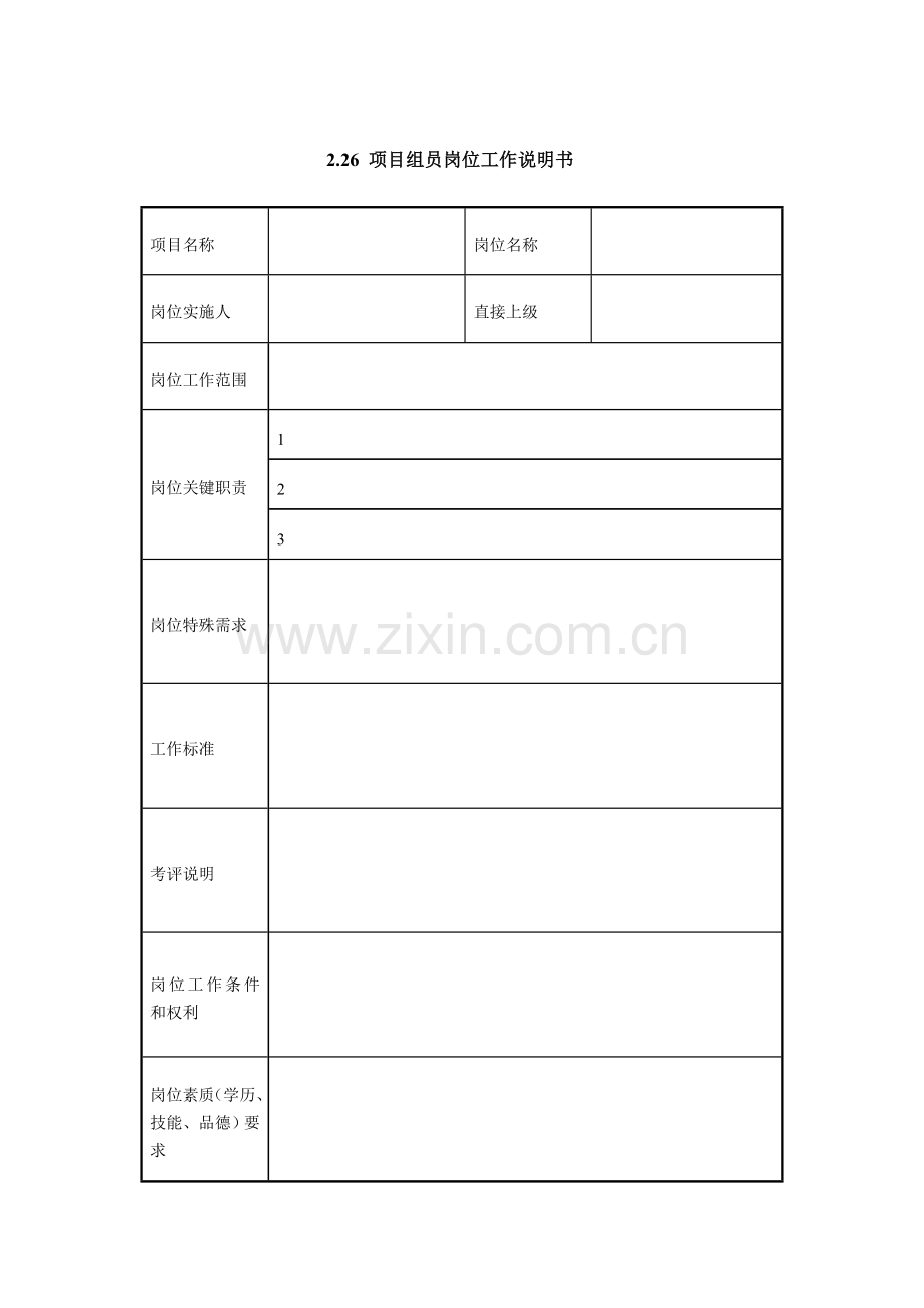 项目成员岗位工作说明书样本.doc_第1页