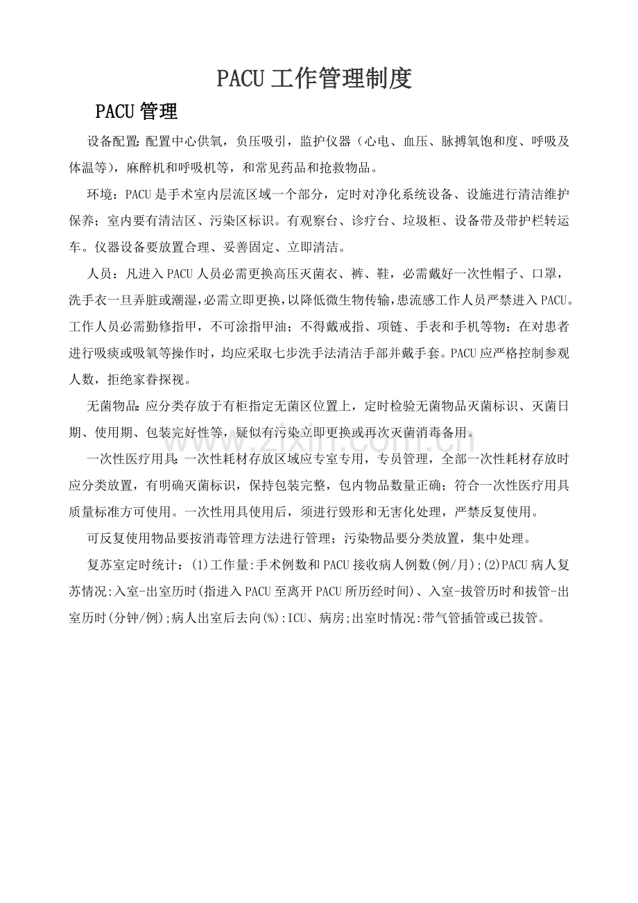 PACU管理新规制度及统一标准作业流程.docx_第1页