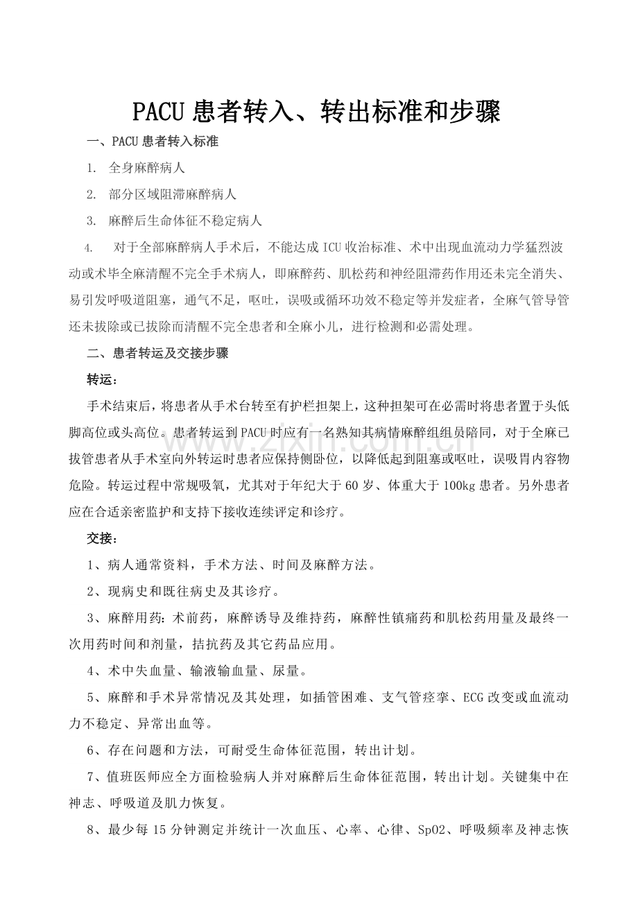 PACU管理新规制度及统一标准作业流程.docx_第2页