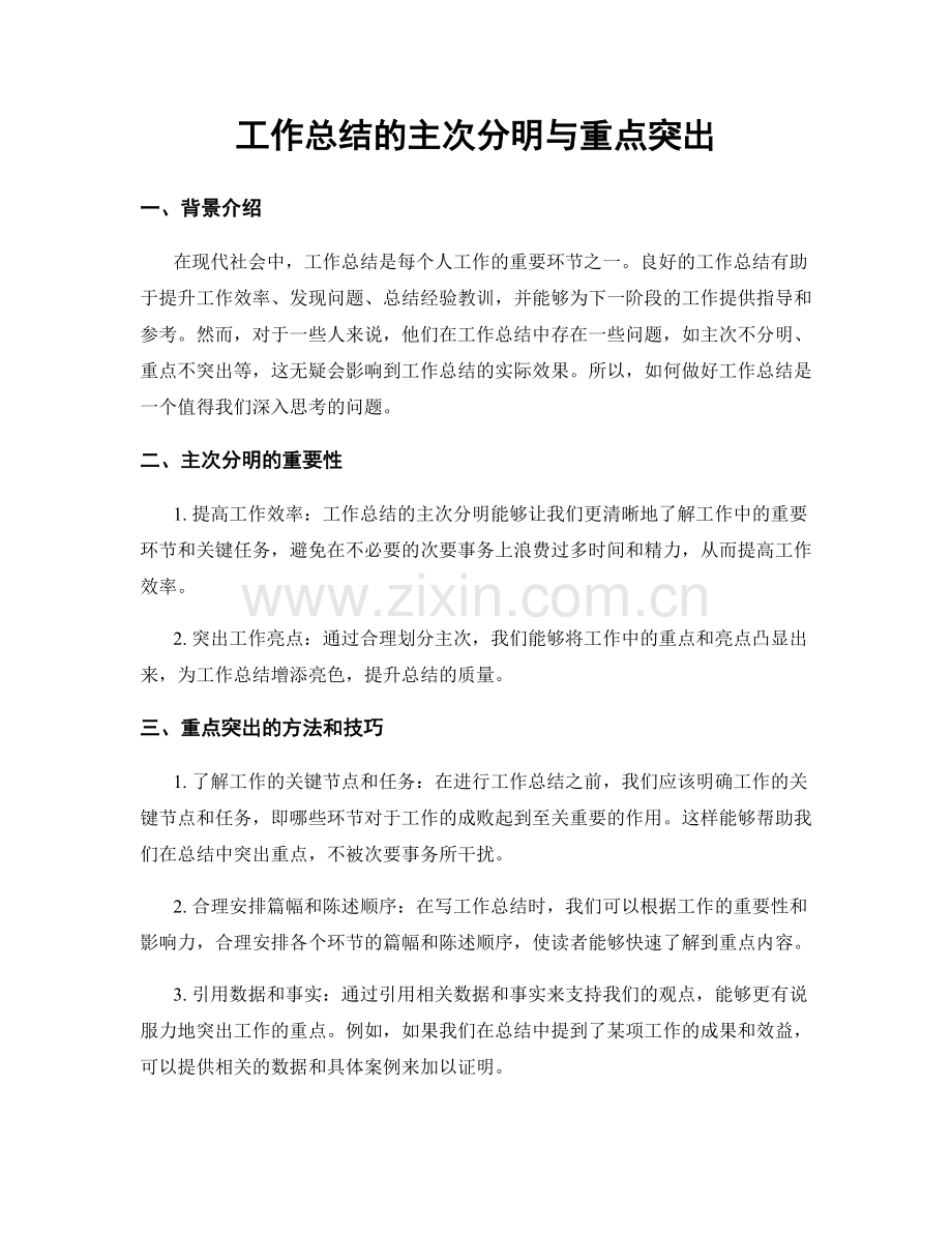 工作总结的主次分明与重点突出.docx_第1页