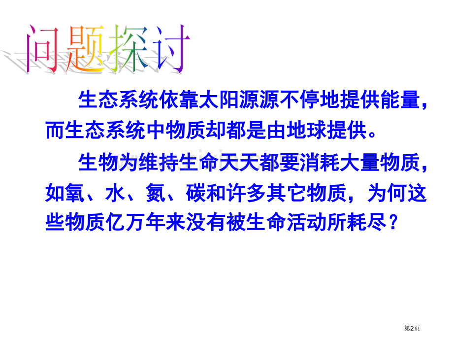 人教版高中生物必修三生态系统的物质循环省公共课一等奖全国赛课获奖课件.pptx_第2页