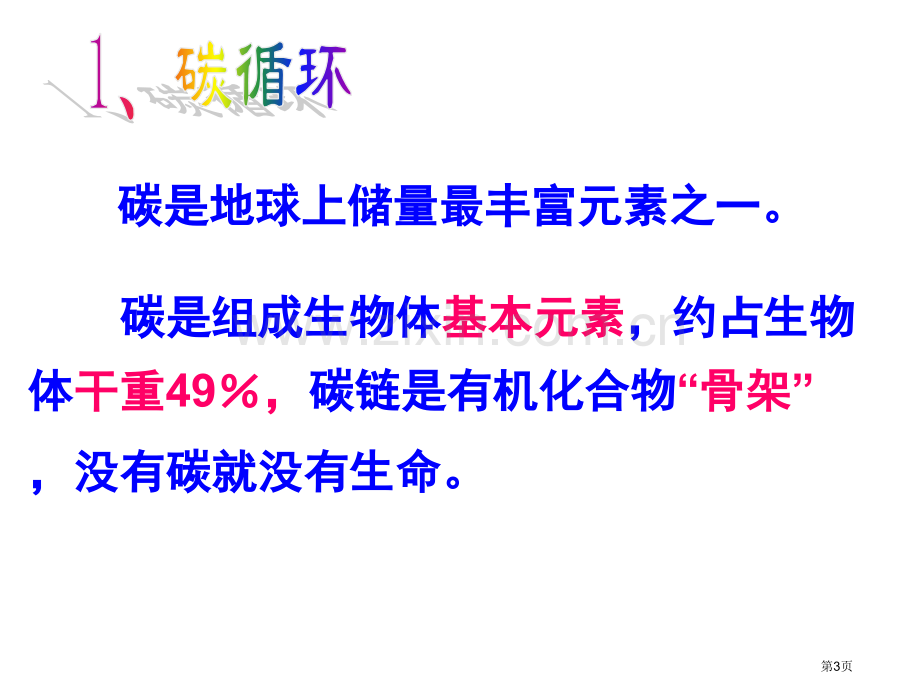 人教版高中生物必修三生态系统的物质循环省公共课一等奖全国赛课获奖课件.pptx_第3页