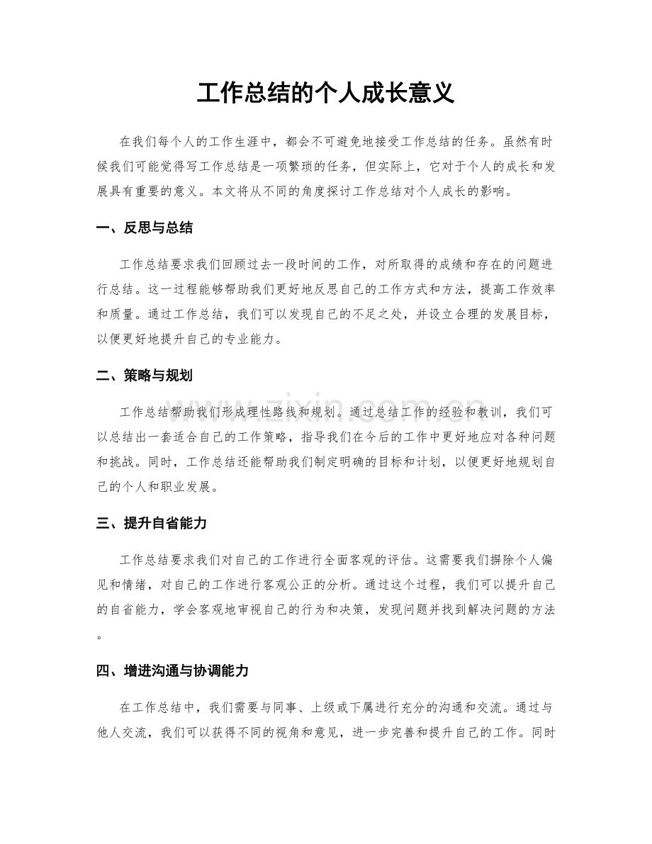 工作总结的个人成长意义.docx_第1页