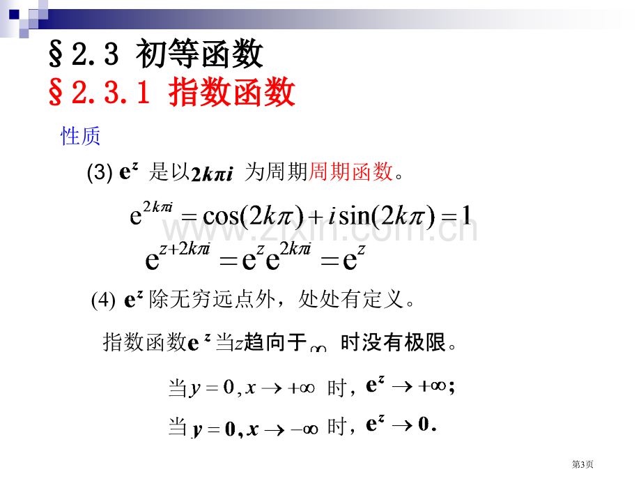 解析函数省公共课一等奖全国赛课获奖课件.pptx_第3页