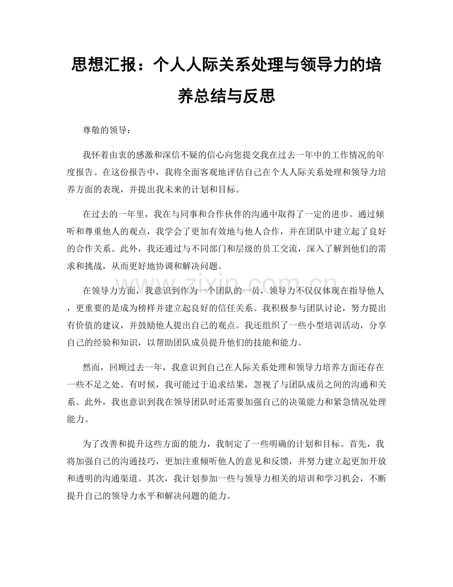 思想汇报：个人人际关系处理与领导力的培养总结与反思.docx_第1页