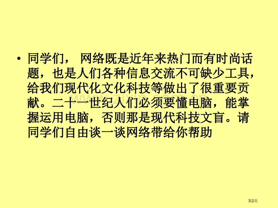 小学生文明上网绿色上网主题班会省公共课一等奖全国赛课获奖课件.pptx_第2页