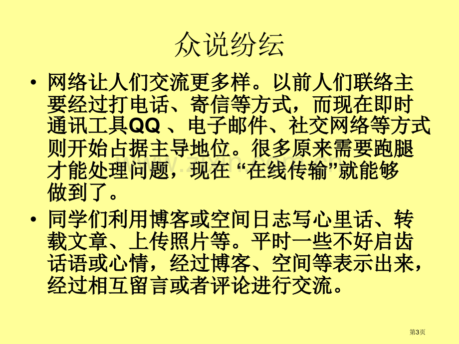 小学生文明上网绿色上网主题班会省公共课一等奖全国赛课获奖课件.pptx_第3页