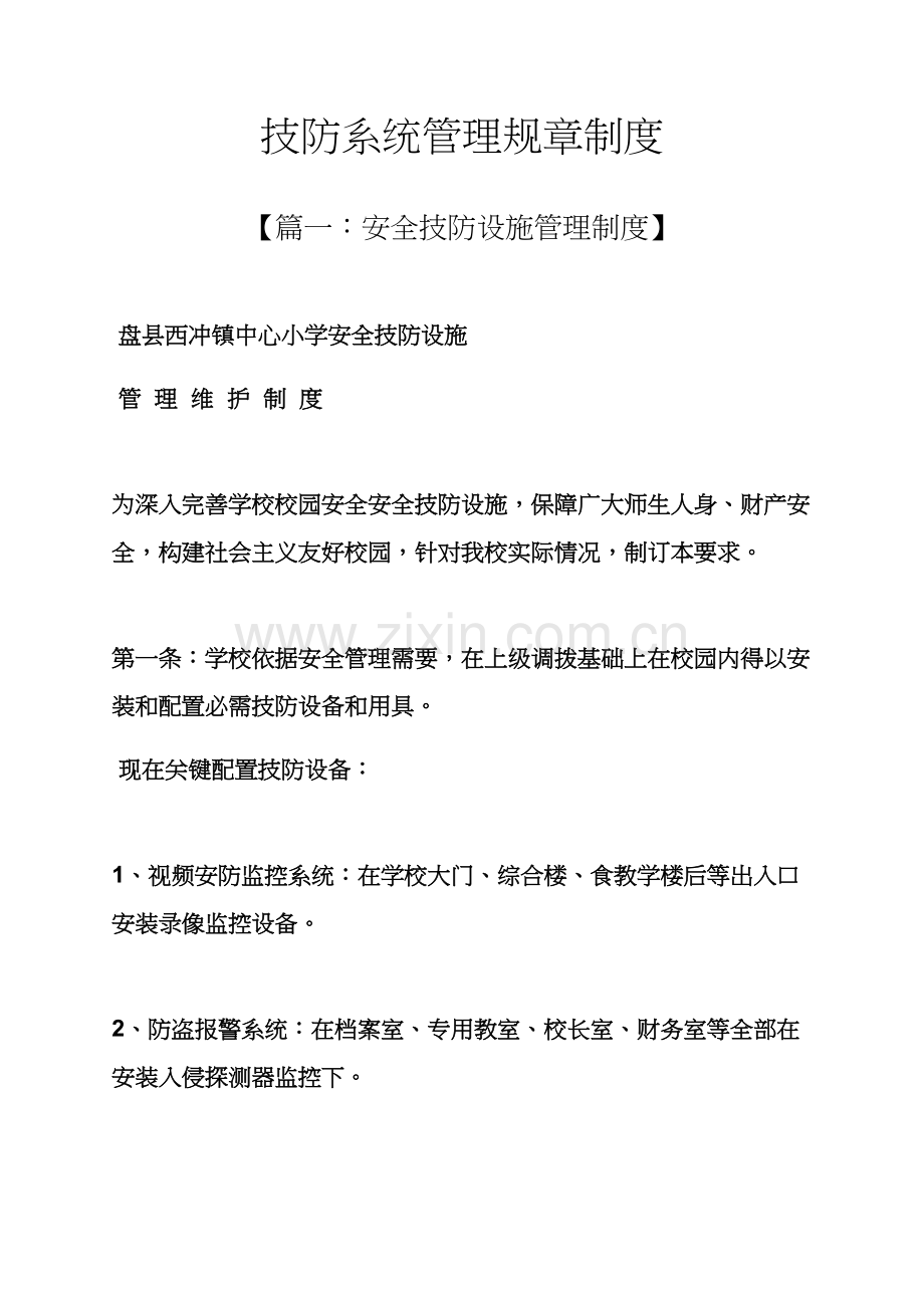 技防系统管理专项规章新规制度.docx_第1页