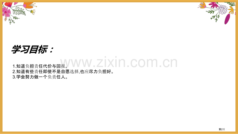 做负责任的人优秀课件省公开课一等奖新名师优质课比赛一等奖课件.pptx_第2页