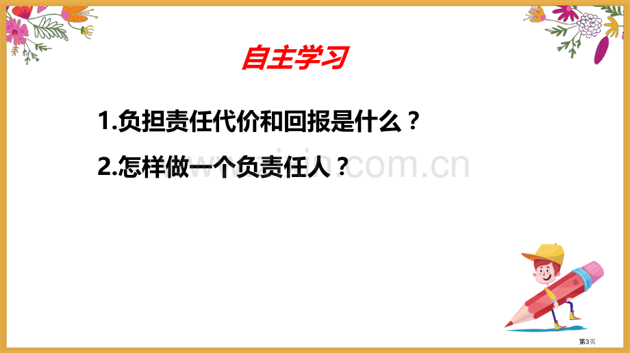 做负责任的人优秀课件省公开课一等奖新名师优质课比赛一等奖课件.pptx_第3页