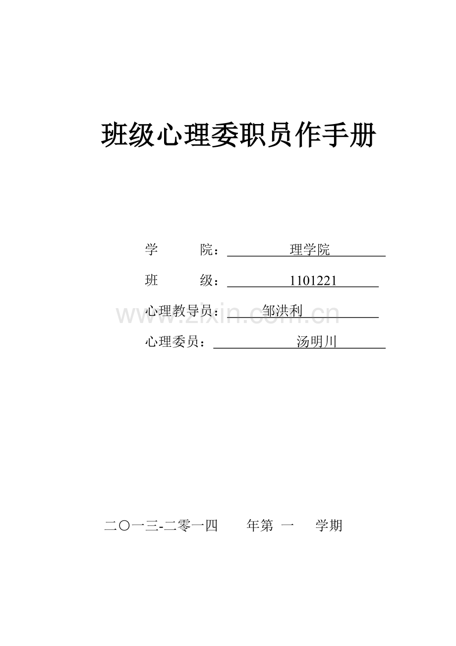 大学生班级心理委员工作手册模板.doc_第1页