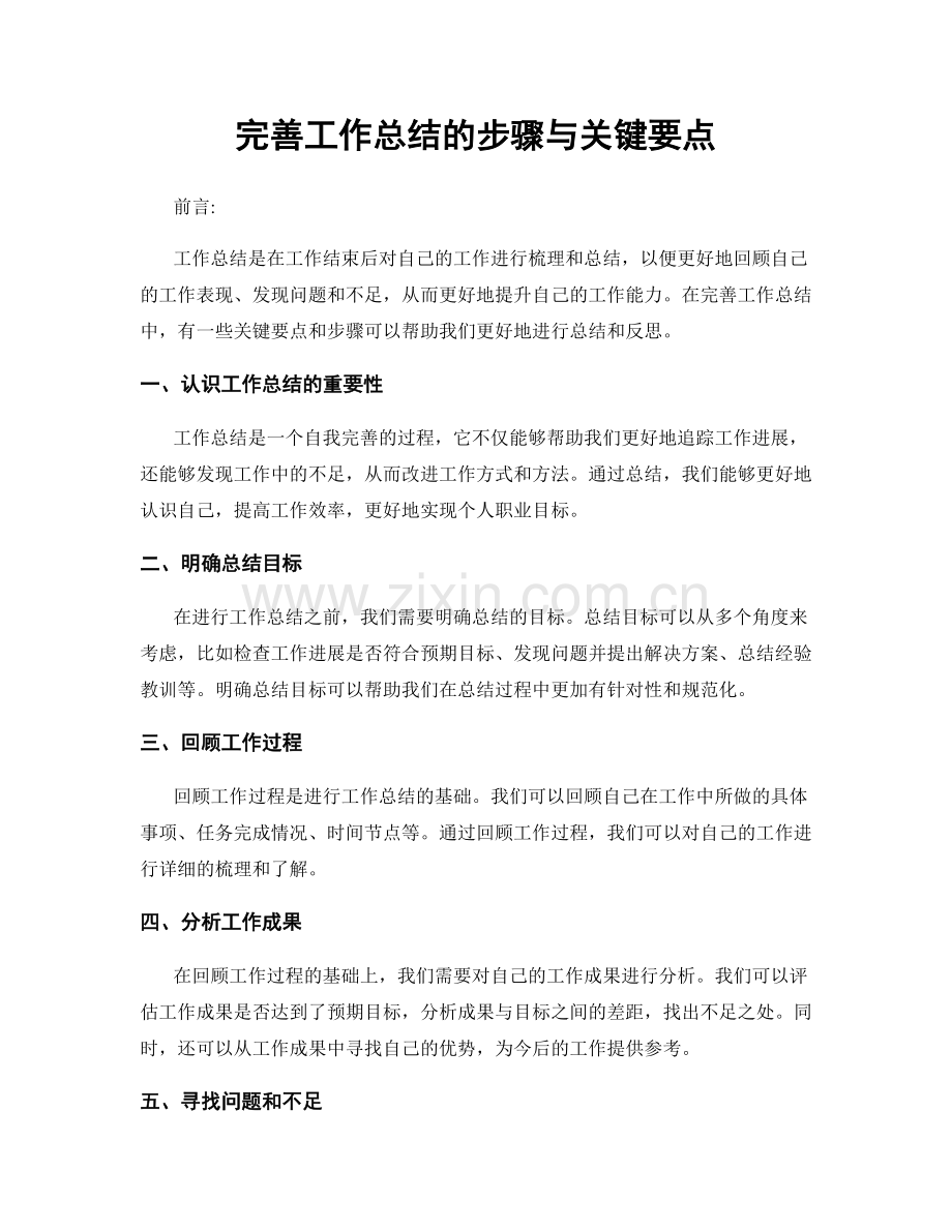 完善工作总结的步骤与关键要点.docx_第1页