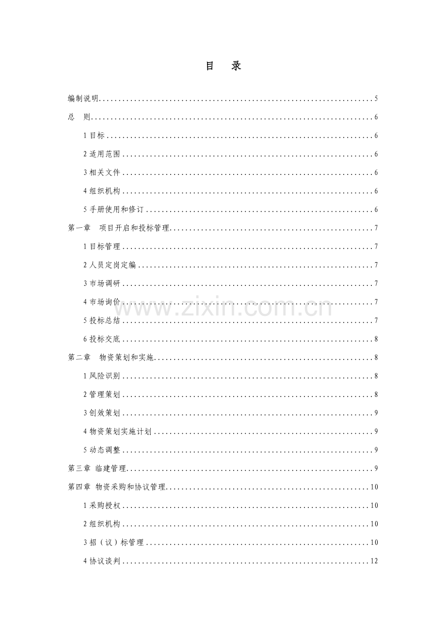 综合项目施工企业物资管理统一标准化基础手册.doc_第2页