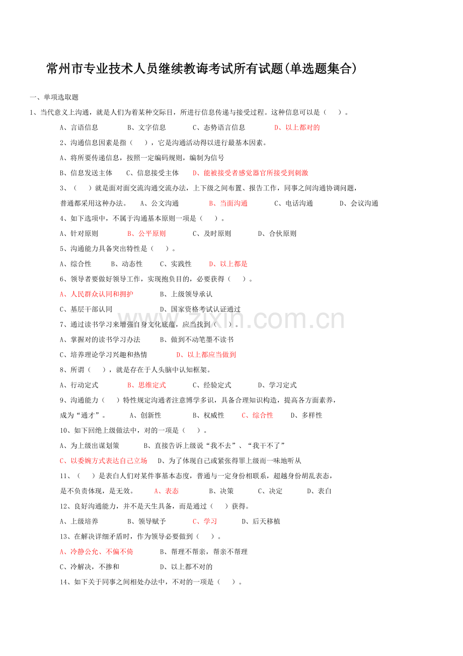 常州市专业关键技术人员继续教育沟通与协调能力单选试题及答案.doc_第1页