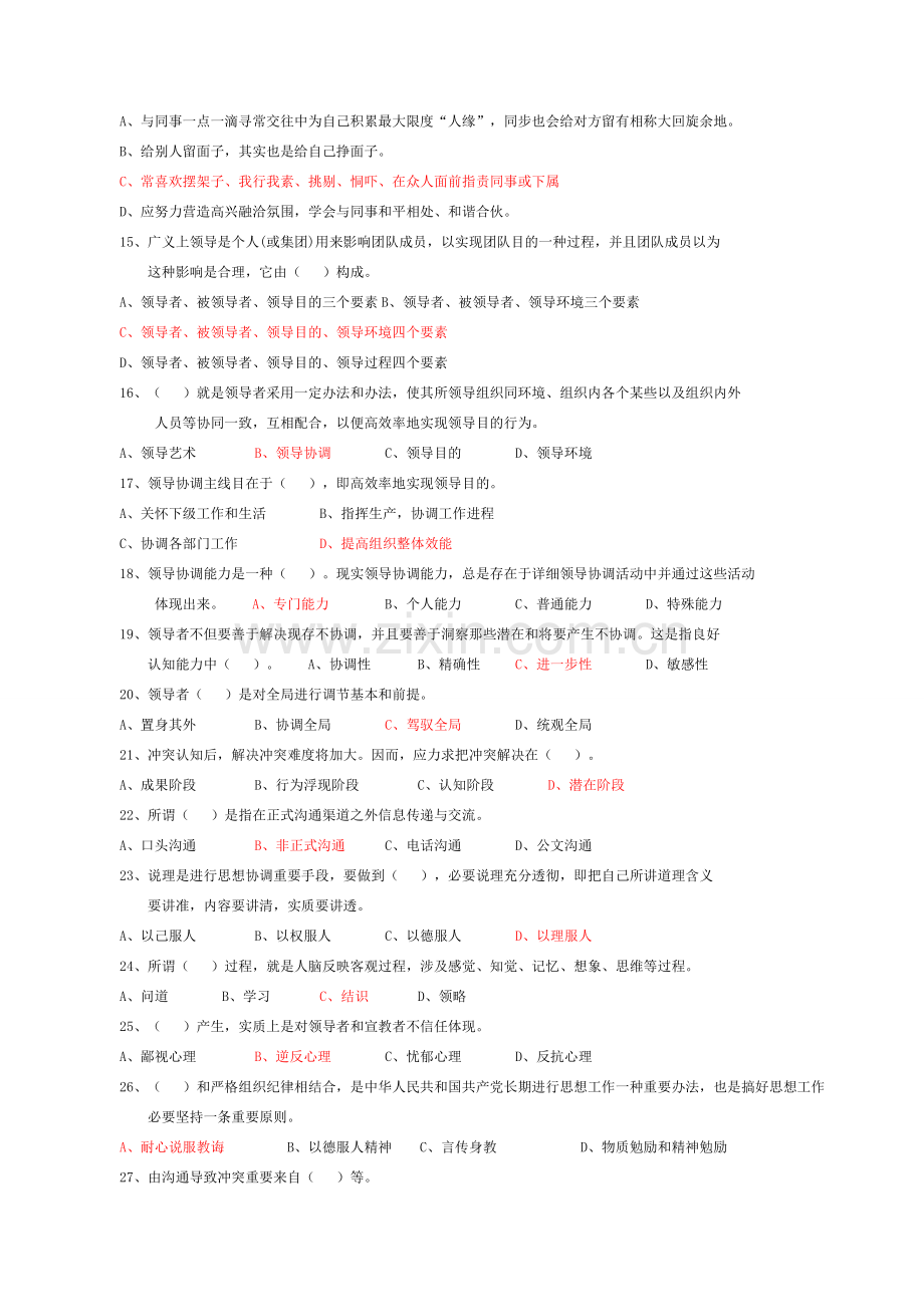 常州市专业关键技术人员继续教育沟通与协调能力单选试题及答案.doc_第2页