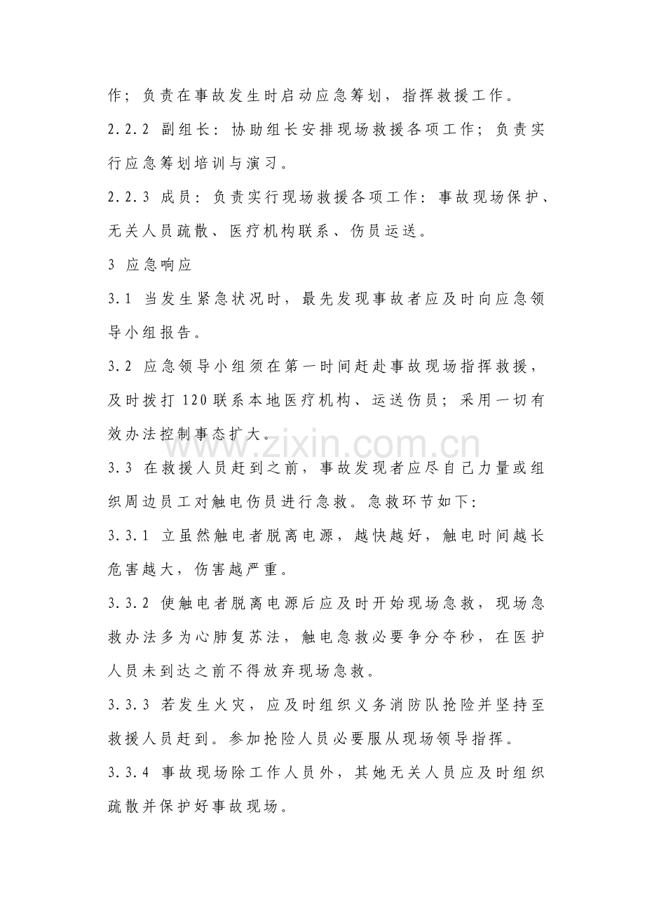 触电伤害事故应急专项预案.doc_第2页