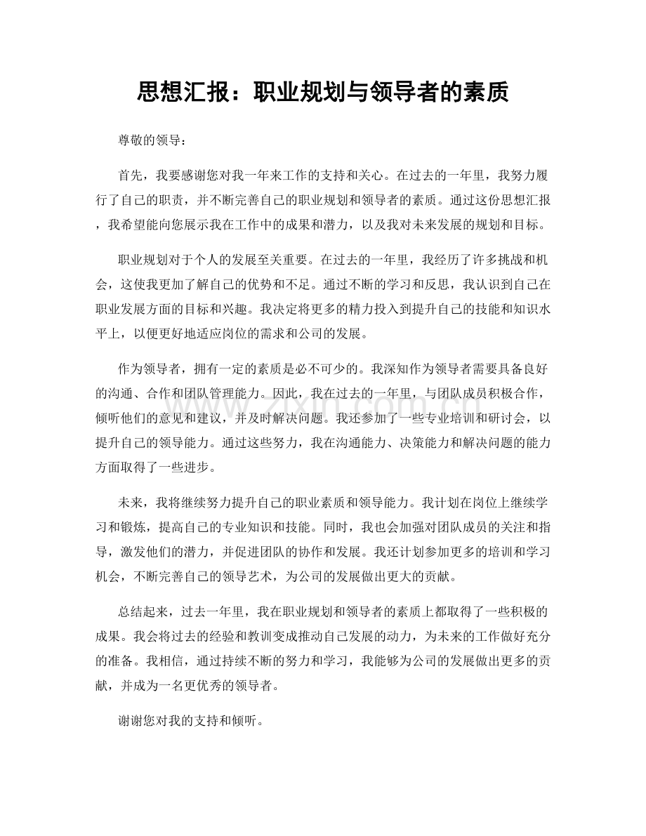 思想汇报：职业规划与领导者的素质.docx_第1页