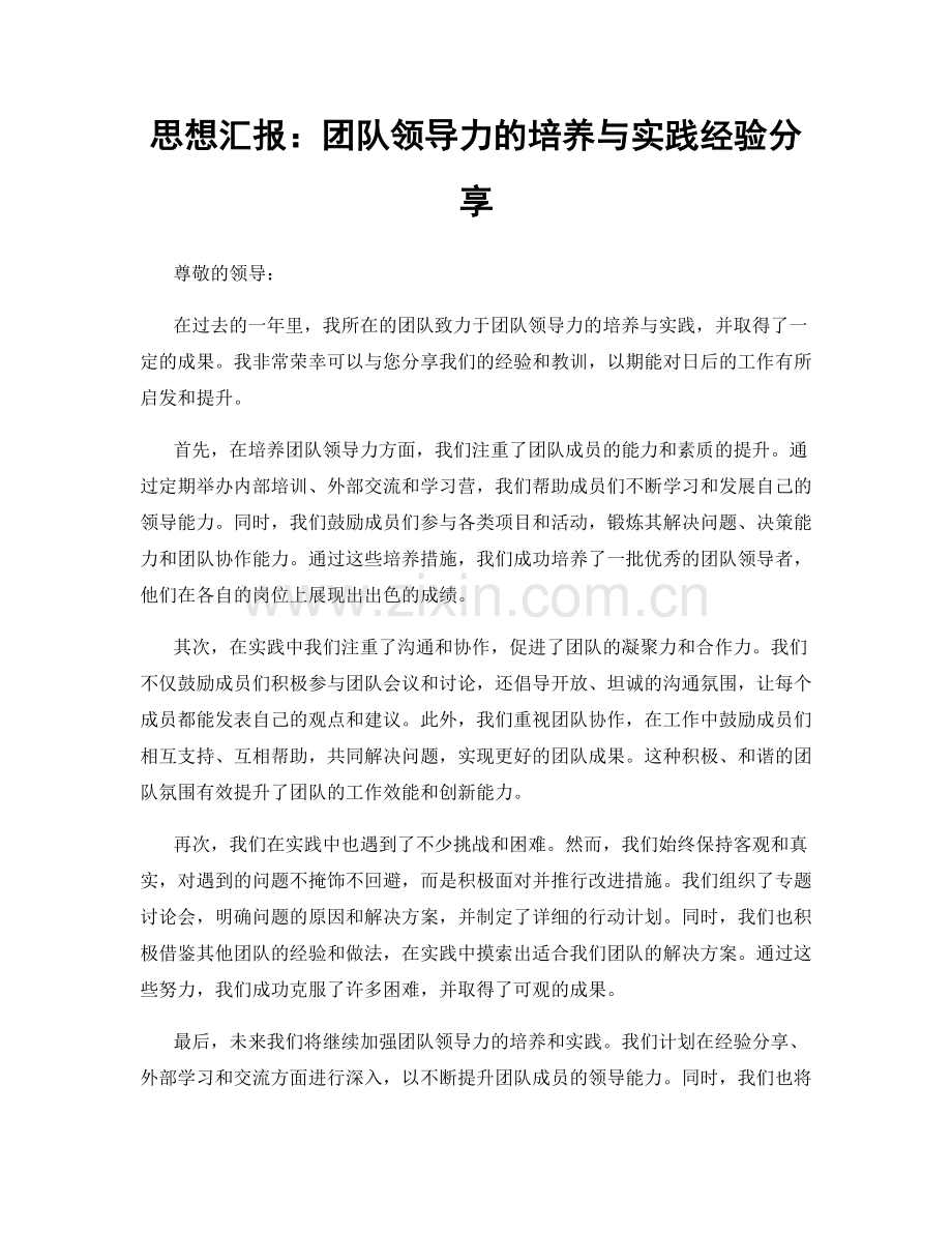 思想汇报：团队领导力的培养与实践经验分享.docx_第1页