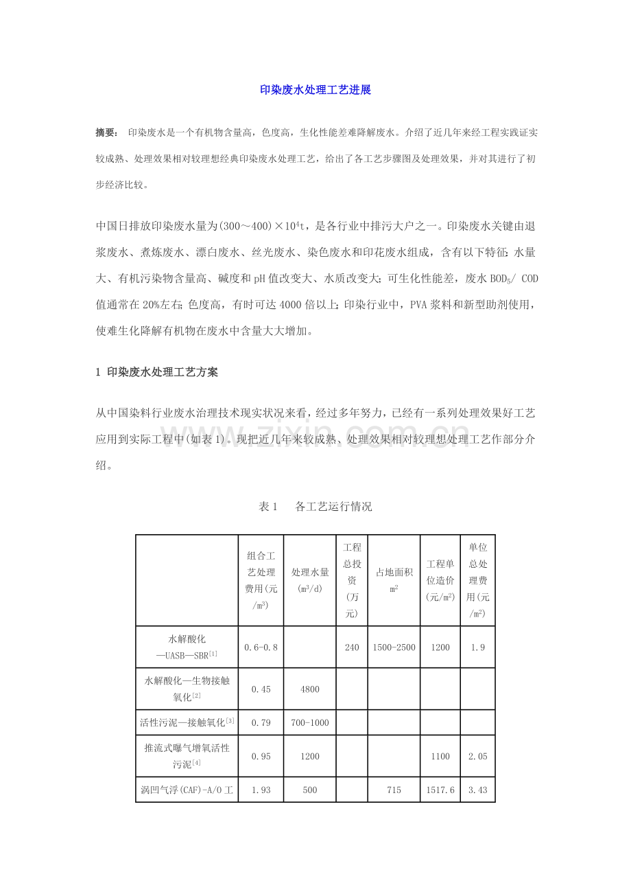 印染废水处理工艺进展模板.doc_第1页