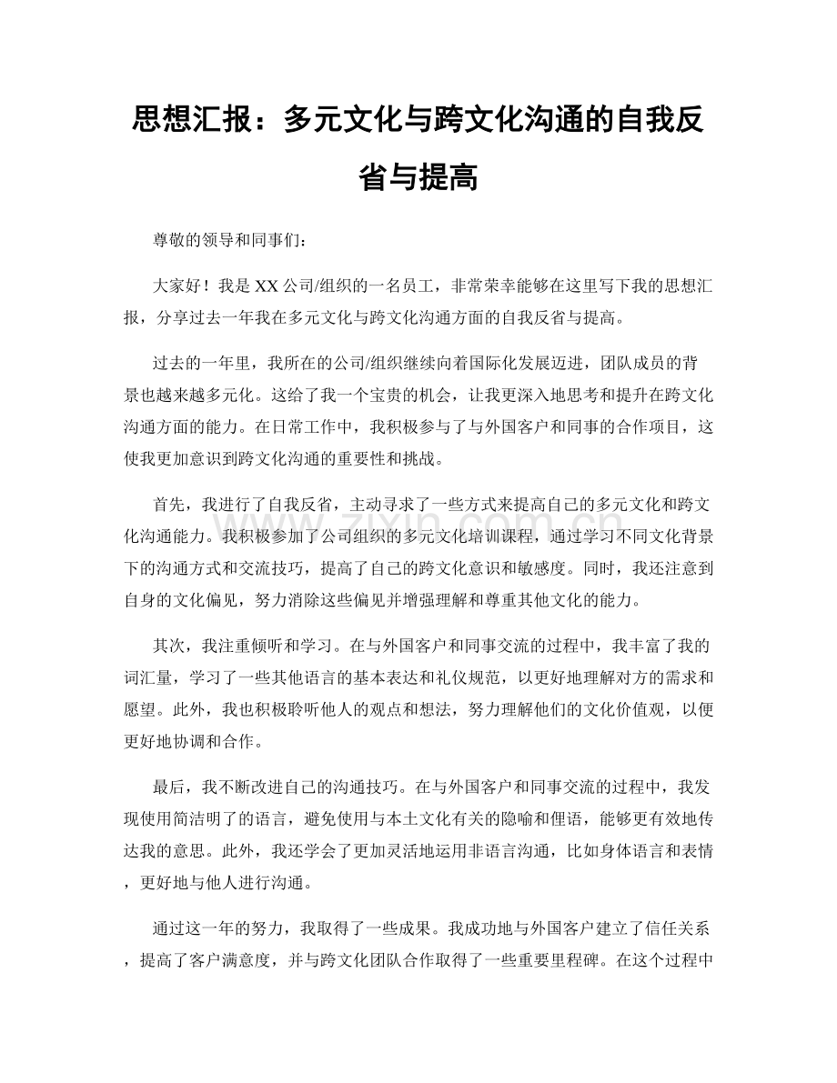 思想汇报：多元文化与跨文化沟通的自我反省与提高.docx_第1页