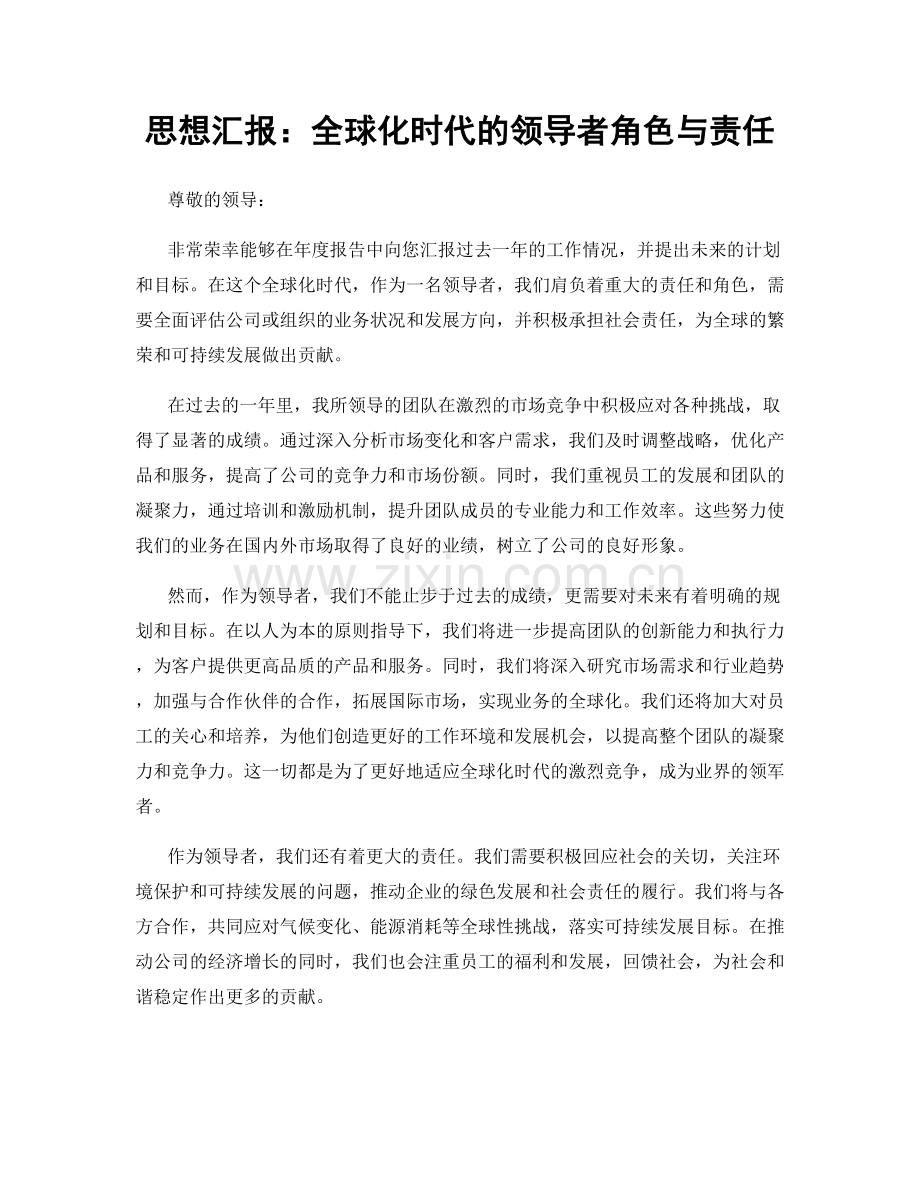 思想汇报：全球化时代的领导者角色与责任.docx_第1页