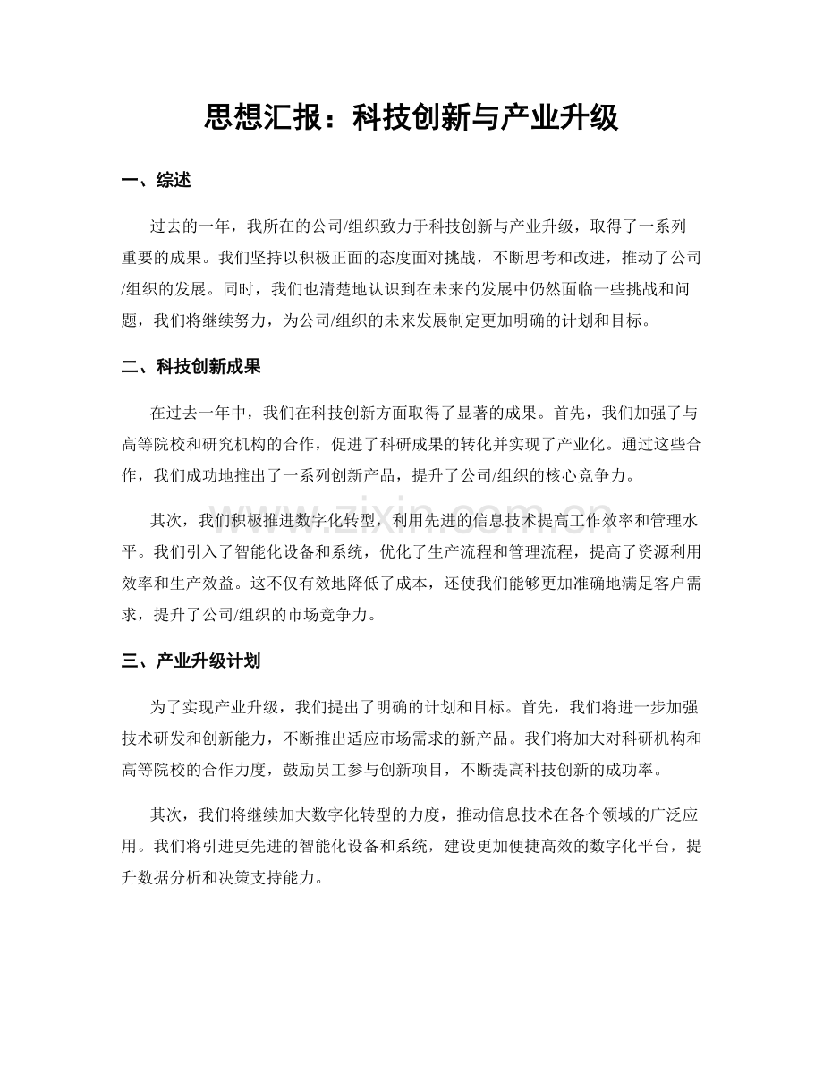 思想汇报：科技创新与产业升级.docx_第1页