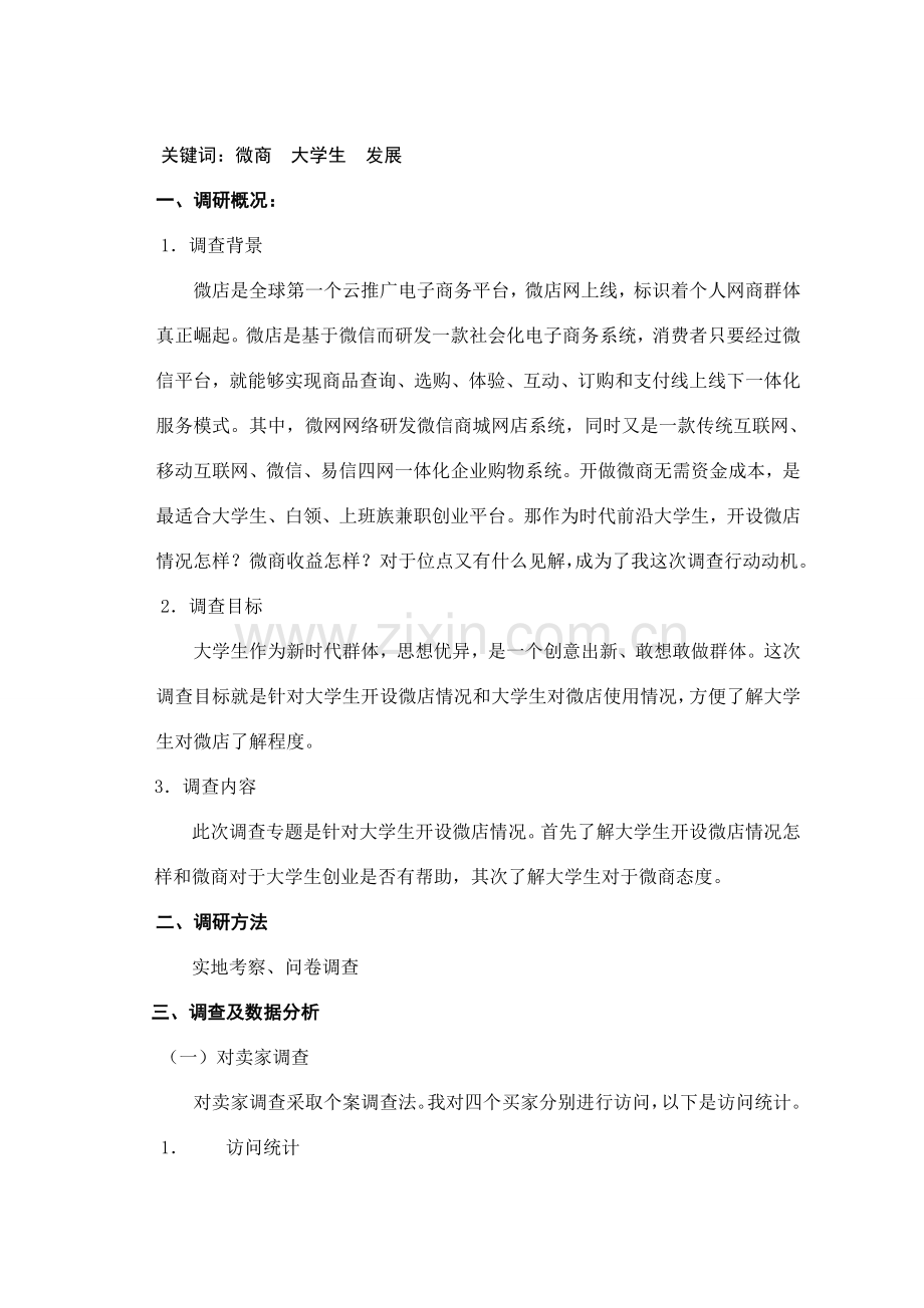 大学生微商调查分析报告.doc_第2页