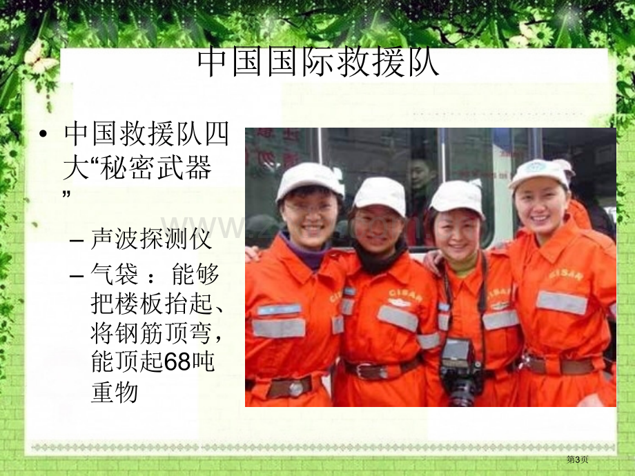 中国国际救援队-真棒.pptx_第3页