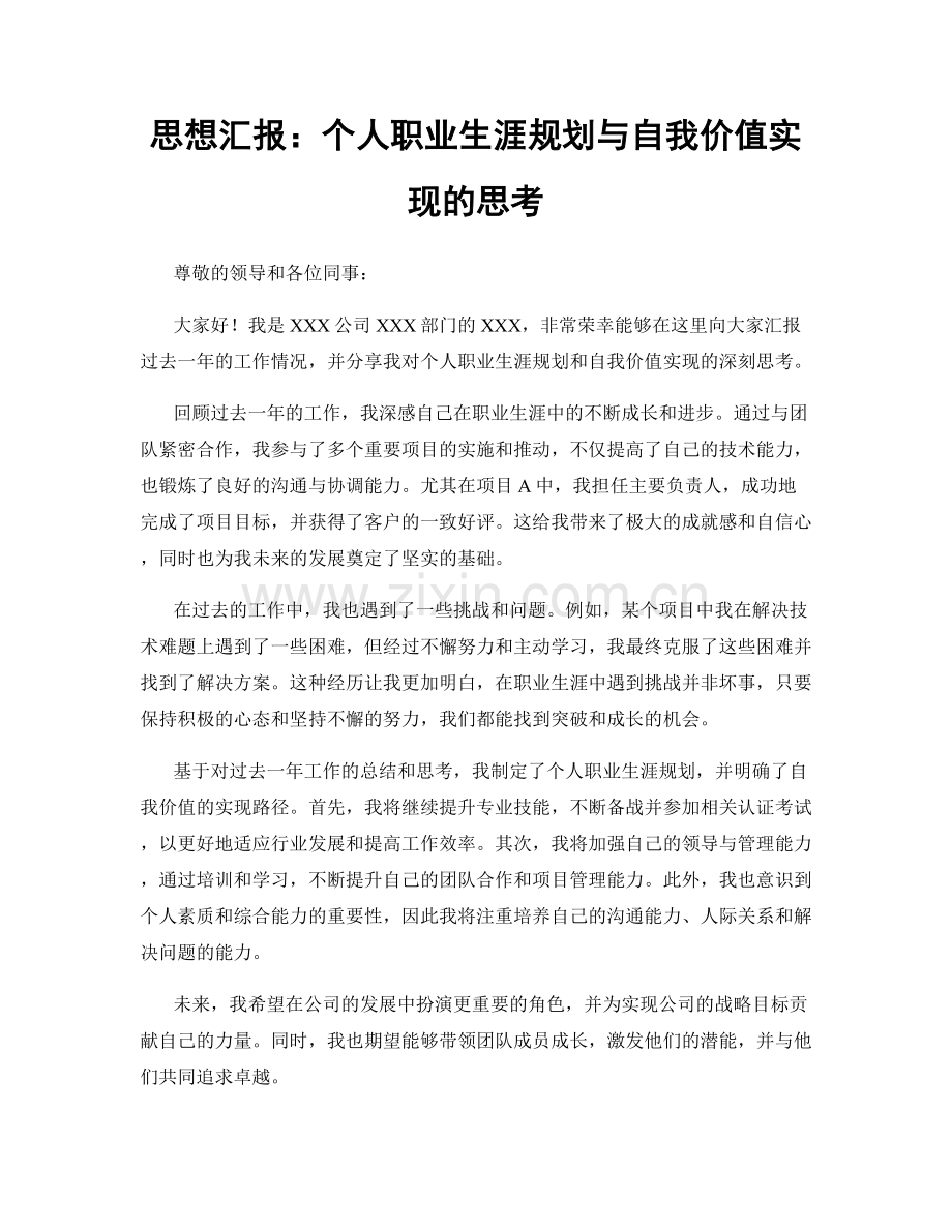 思想汇报：个人职业生涯规划与自我价值实现的思考.docx_第1页