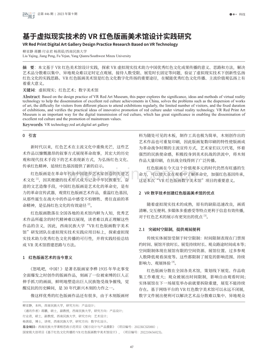 基于虚拟现实技术的VR红色版画美术馆设计实践研究.pdf_第1页