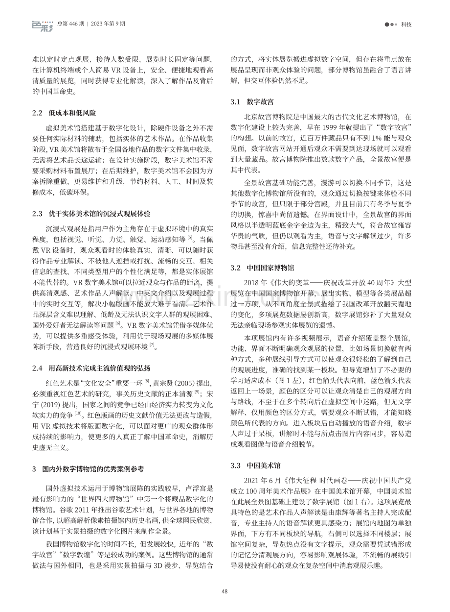 基于虚拟现实技术的VR红色版画美术馆设计实践研究.pdf_第2页