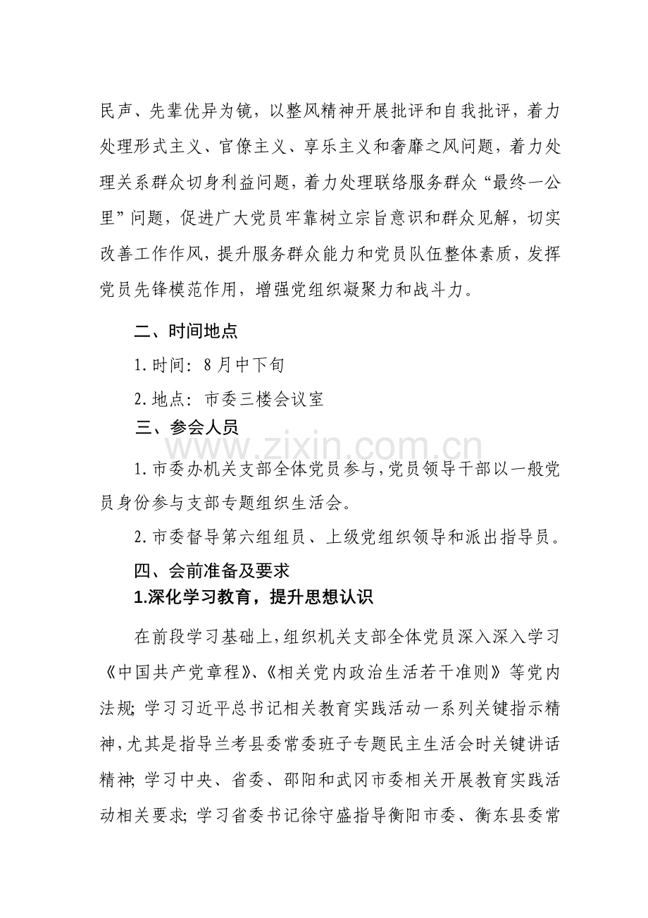 专题组织生活会并开展民主评议党员工作专项方案.doc_第2页