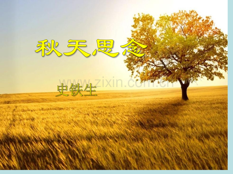 秋天的怀念课件9省公开课一等奖新名师优质课比赛一等奖课件.pptx_第1页