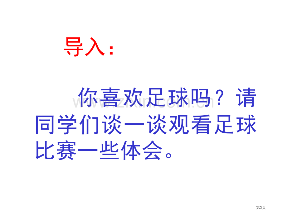 门外观球课件省公开课一等奖新名师优质课比赛一等奖课件.pptx_第2页