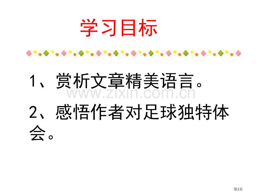 门外观球课件省公开课一等奖新名师优质课比赛一等奖课件.pptx_第3页