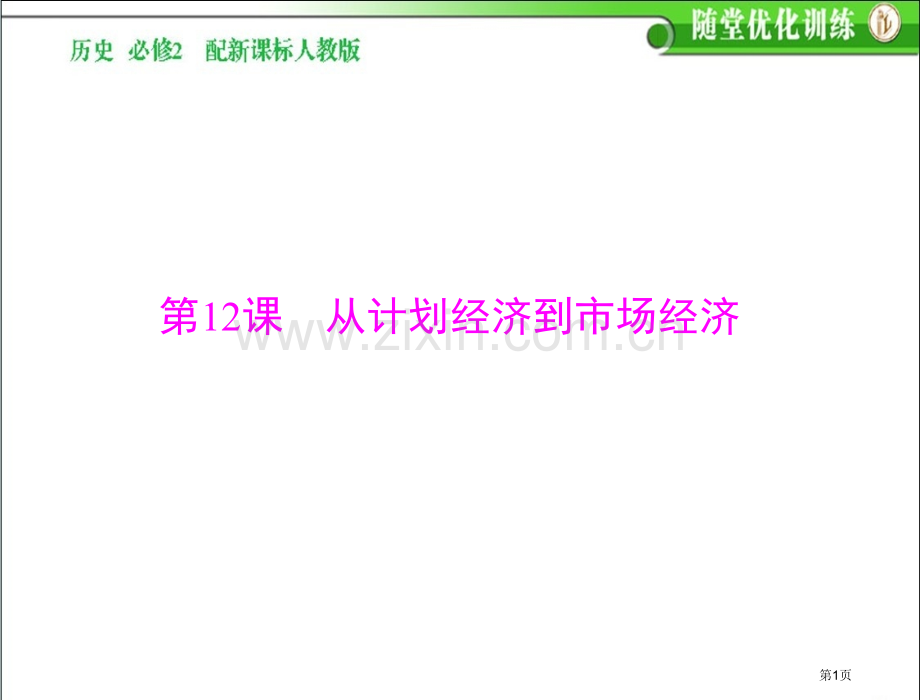 高中历史必修二新课标人教版从计划经济到市场经济(2)省公共课一等奖全国赛课获奖课件.pptx_第1页