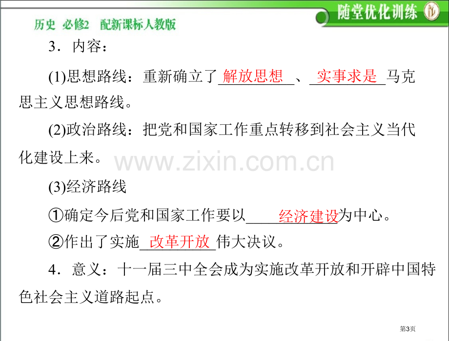 高中历史必修二新课标人教版从计划经济到市场经济(2)省公共课一等奖全国赛课获奖课件.pptx_第3页