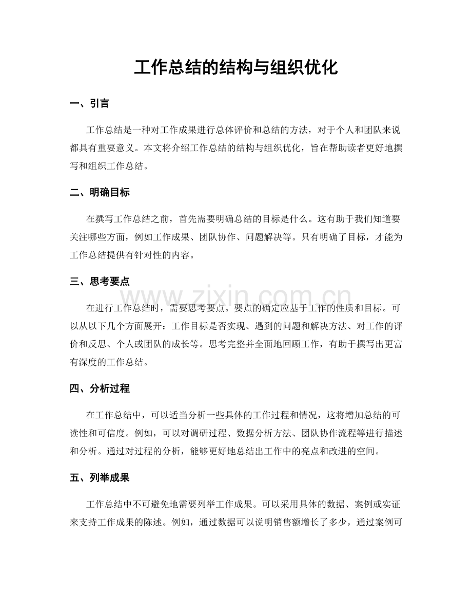 工作总结的结构与组织优化.docx_第1页