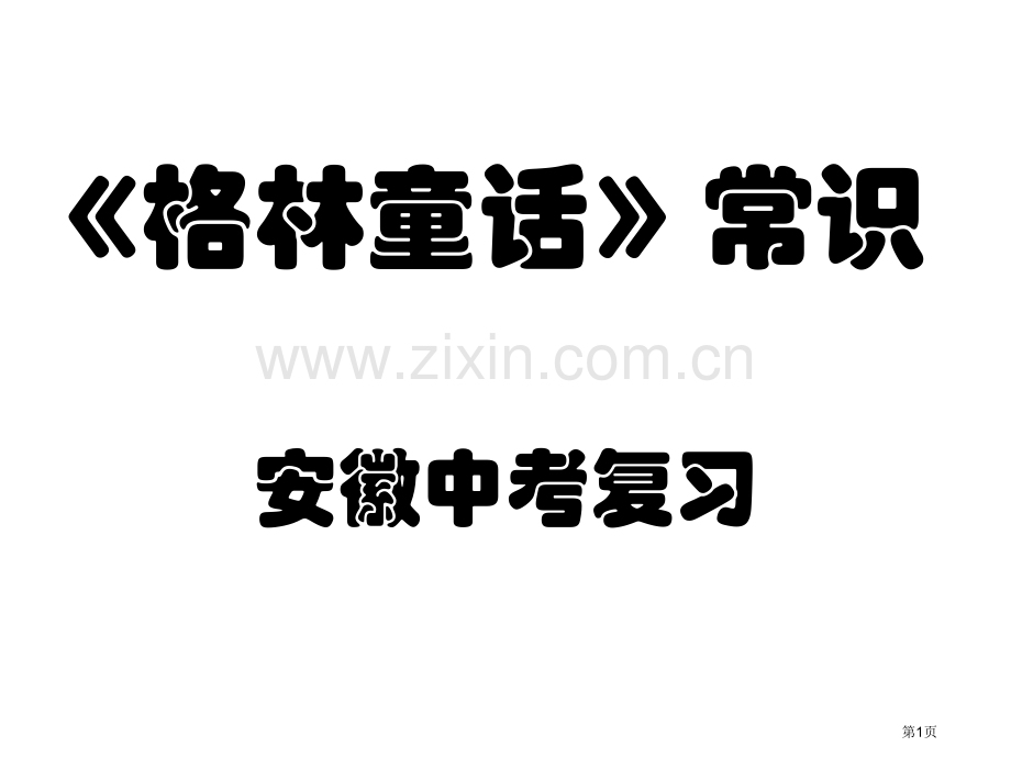 格林童话知识市公开课一等奖百校联赛获奖课件.pptx_第1页