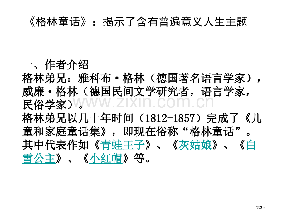 格林童话知识市公开课一等奖百校联赛获奖课件.pptx_第2页