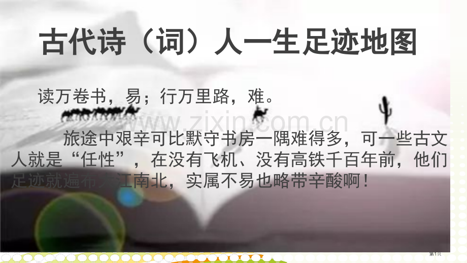 古代诗词人一生的足迹地图市公开课一等奖百校联赛获奖课件.pptx_第1页