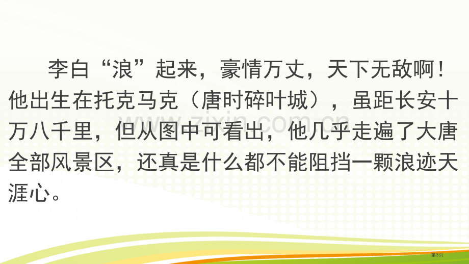 古代诗词人一生的足迹地图市公开课一等奖百校联赛获奖课件.pptx_第3页