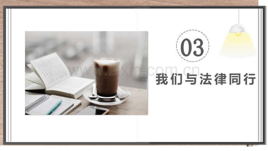 我们与法律同行优质课件省公开课一等奖新名师优质课比赛一等奖课件.pptx_第1页