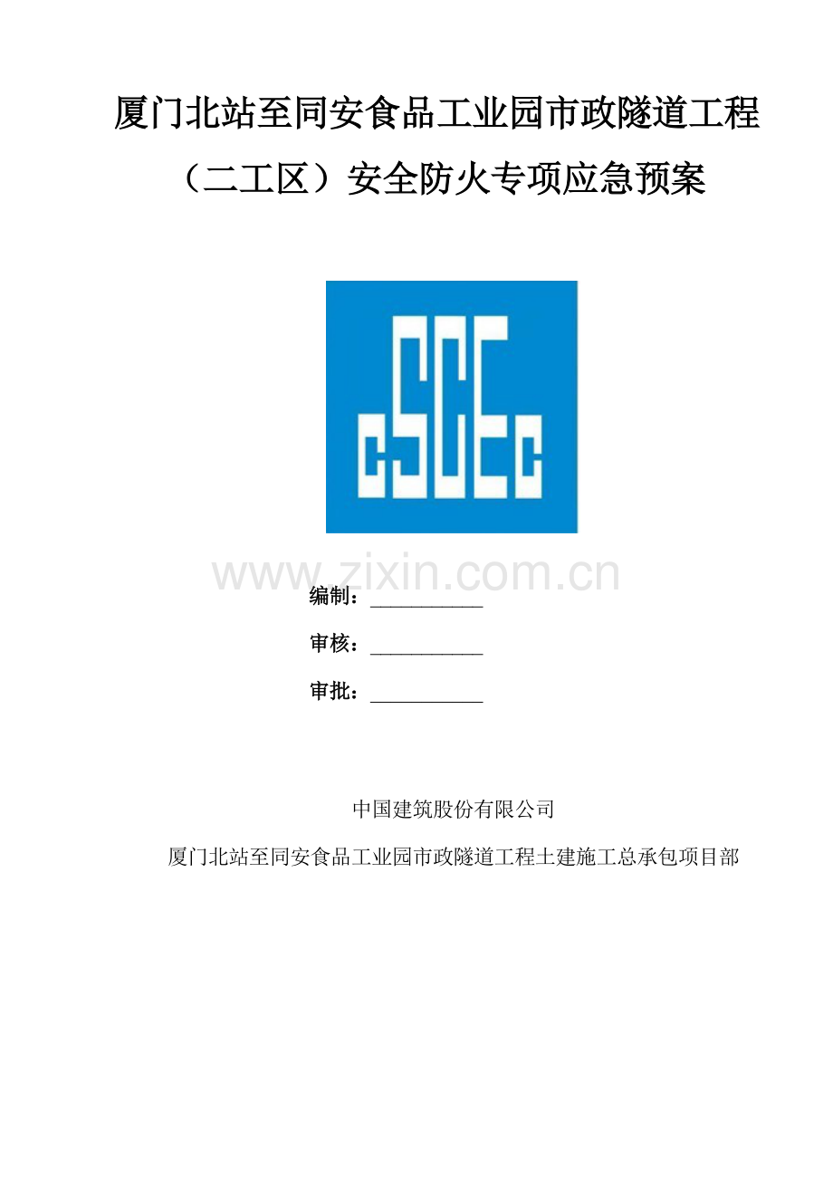 安全防火专项应急全新预案.docx_第1页